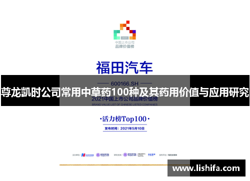 尊龙凯时公司常用中草药100种及其药用价值与应用研究