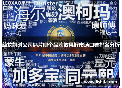 尊龙凯时公司钙片哪个品牌效果好市场口碑排名分析