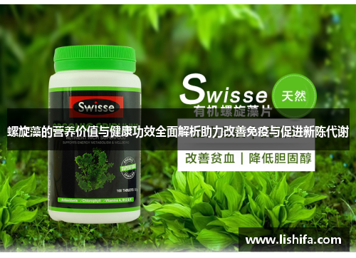 螺旋藻的营养价值与健康功效全面解析助力改善免疫与促进新陈代谢 螺旋藻的营养价值与健康功效全面解析助力改善免疫与促进新陈代谢