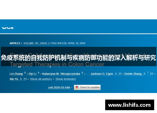 免疫系统的自我防护机制与疾病防御功能的深入解析与研究