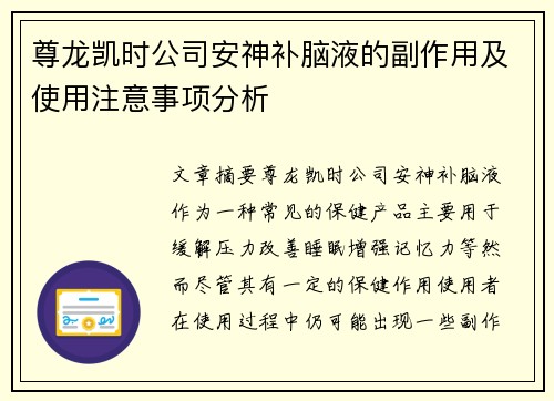 尊龙凯时公司安神补脑液的副作用及使用注意事项分析