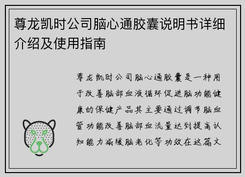 尊龙凯时公司脑心通胶囊说明书详细介绍及使用指南 尊龙凯时公司脑心通胶囊说明书详细介绍及使用指南