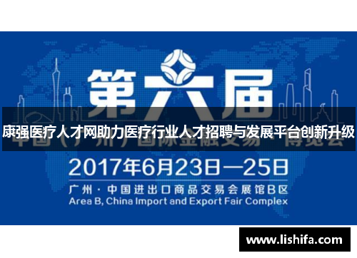 康强医疗人才网助力医疗行业人才招聘与发展平台创新升级 康强医疗人才网助力医疗行业人才招聘与发展平台创新升级