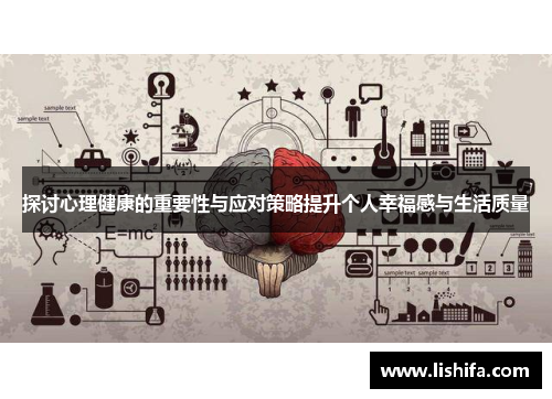 探讨心理健康的重要性与应对策略提升个人幸福感与生活质量 探讨心理健康的重要性与应对策略提升个人幸福感与生活质量