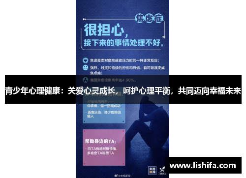 青少年心理健康：关爱心灵成长，呵护心理平衡，共同迈向幸福未来