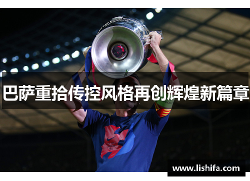 巴萨重拾传控风格再创辉煌新篇章