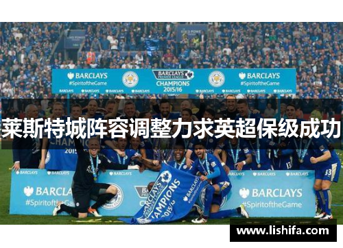 莱斯特城阵容调整力求英超保级成功