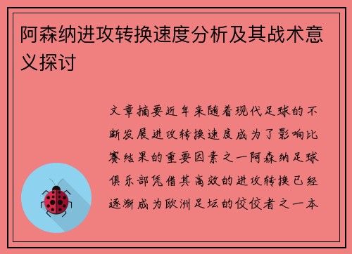 阿森纳进攻转换速度分析及其战术意义探讨