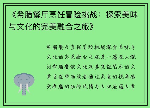 《希腊餐厅烹饪冒险挑战：探索美味与文化的完美融合之旅》