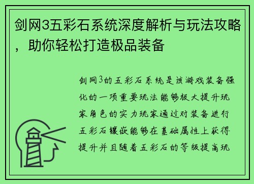 剑网3五彩石系统深度解析与玩法攻略，助你轻松打造极品装备